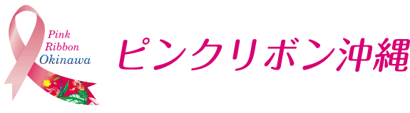 ピンクリボン沖縄