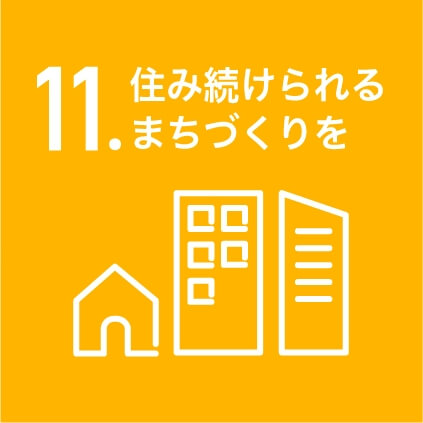 11.住み続けられるまちづくりを