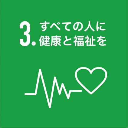 3.すべての人に健康と福祉を