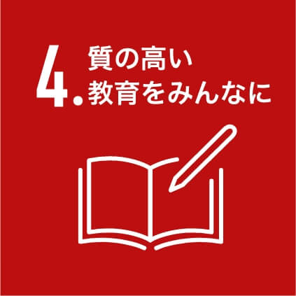 質の高い教育をみんなに