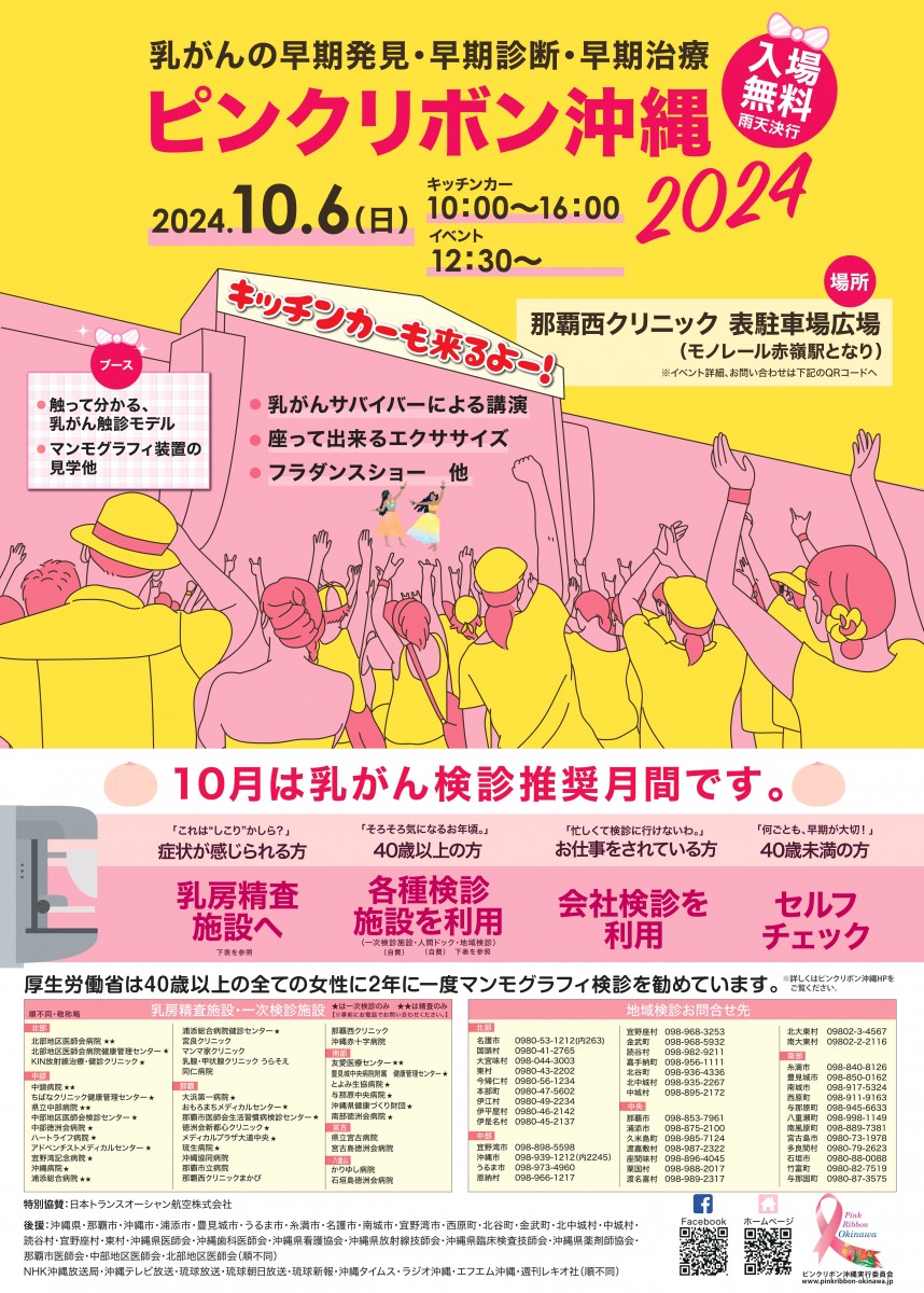 ピンクリボン沖縄2024