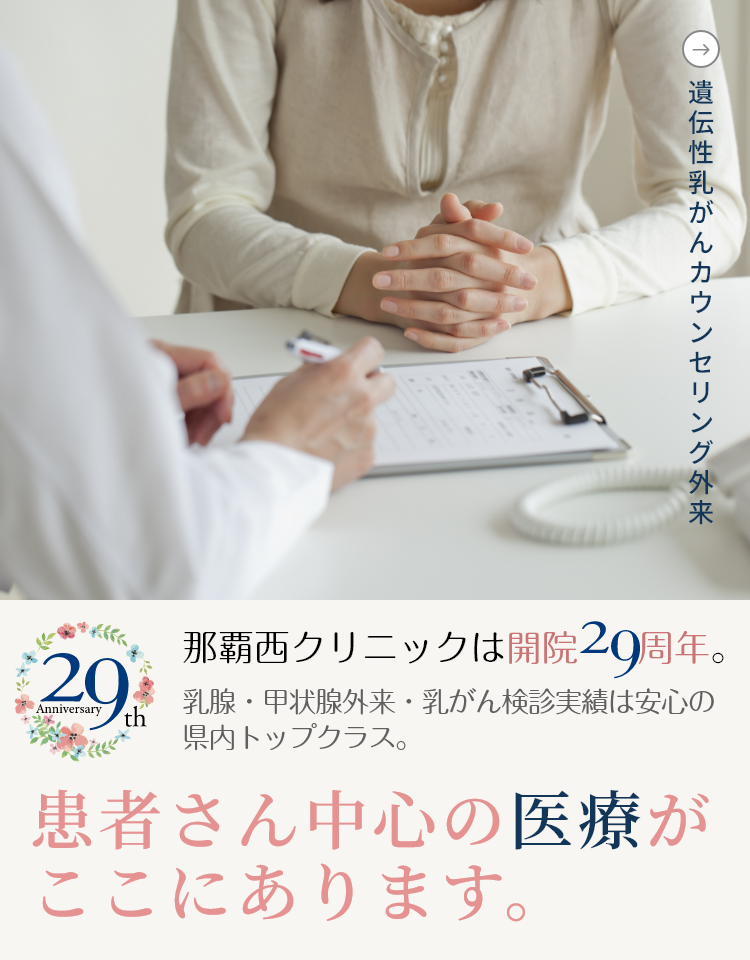 遺伝性乳がんカウンセリング外来
