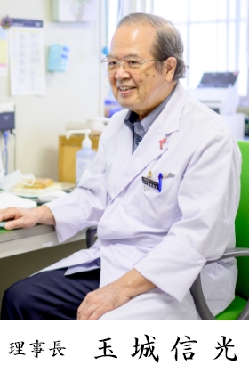 那覇西クリニック 理事長 玉城 信光
