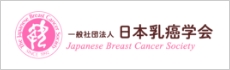 日本乳癌学会