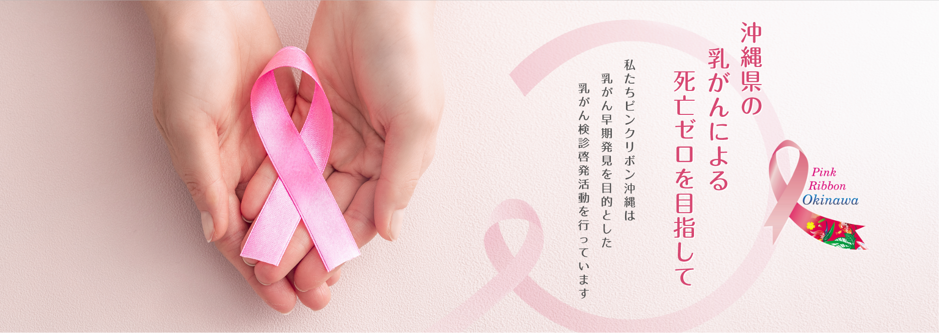 沖縄県の乳がんによる死亡ゼロを目指して