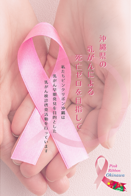 沖縄県の乳がんによる死亡ゼロを目指して