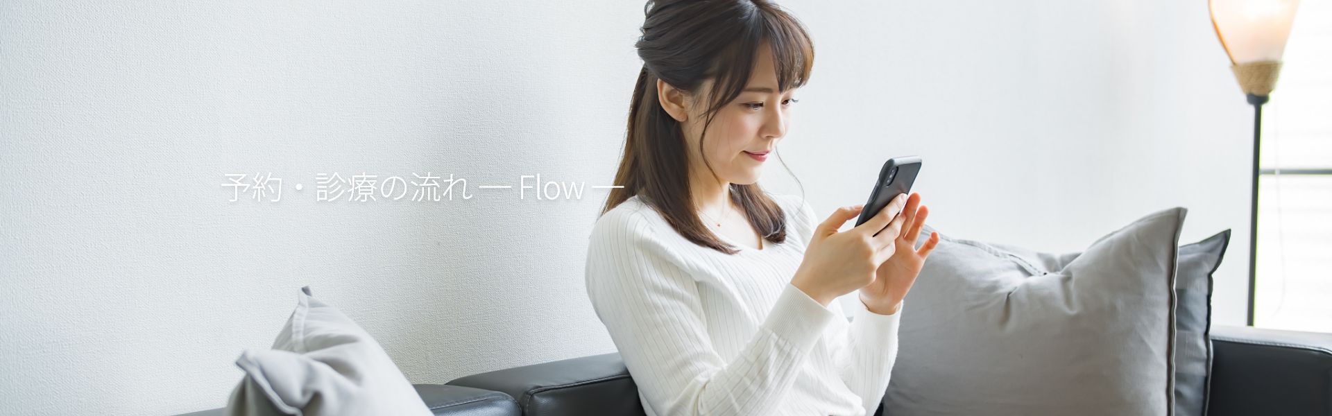 予約・診療の流れ ─ Flow ─