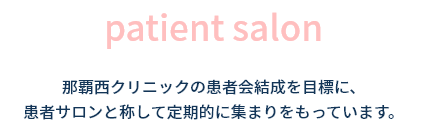 那覇西クリニックの患者会結成を目標に、 患者サロンと称して定期的に集まりをもっています。